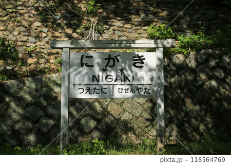 岡山県和気町　苦木駅　駅看板 118564769