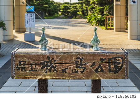 神奈川県立城ヶ島公園の入口【神奈川県・三浦市】 118566102
