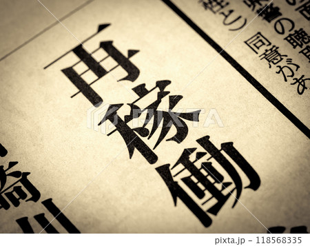 「再稼働」と書かれたニュースの見出し 118568335