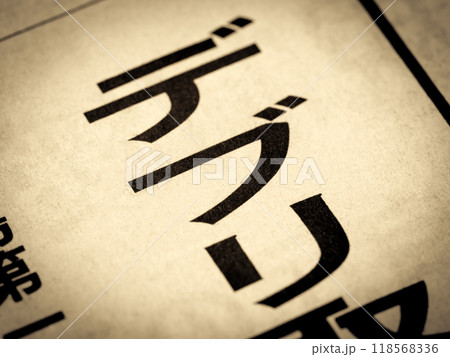 「デブリ」と書かれたニュースの見出し 「デブリ」と書かれたニュースの見出し 118568336
