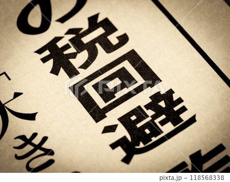 「税回避」と書かれたニュースの見出し 118568338