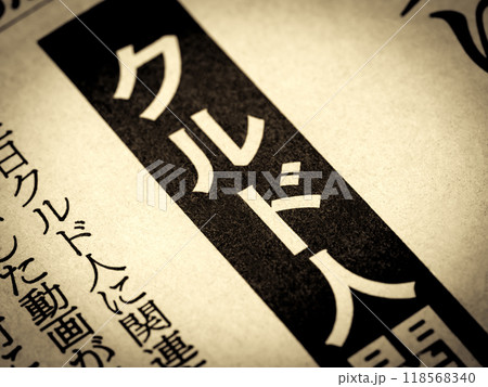 「クルド人」と書かれたニュースの見出し 「クルド人」と書かれたニュースの見出し 118568340
