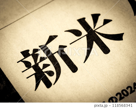 「新米」と書かれたニュースの見出し 118568341