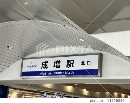 東武東上線成増駅 118568364