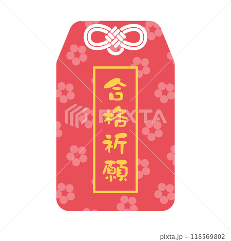 合格祈願と書かれた赤いお守りのイラスト 合格祈願と書かれた赤いお守りのイラスト 118569802