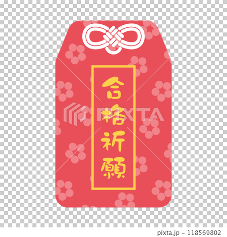 合格祈願と書かれた赤いお守りのイラスト 合格祈願と書かれた赤いお守りのイラスト 118569802