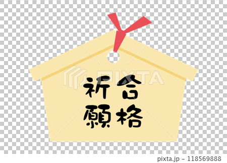 一塊祈禱牌的插圖，上面寫著通過考試的祈禱 118569888