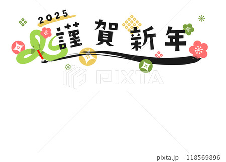 巳年の年賀状テンプレート（2025年） 118569896