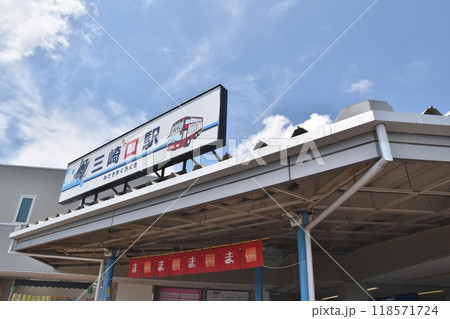 夏の三崎口駅　神奈川 118571724