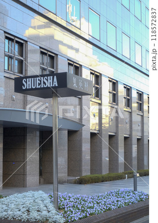 集英社 本社ビルの外観とサイン(東京都千代田区一ツ橋) 集英社 本社ビルの外観とサイン(東京都千代田区一ツ橋) 118572837