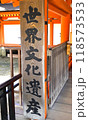 世界文化遺産　厳島　看板 118573533
