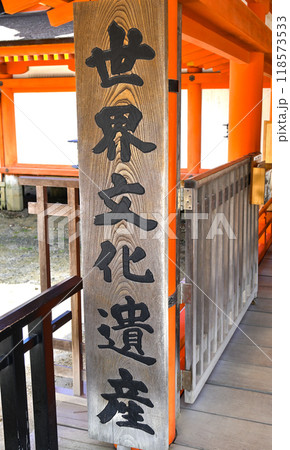 世界文化遺産　厳島　看板 118573533