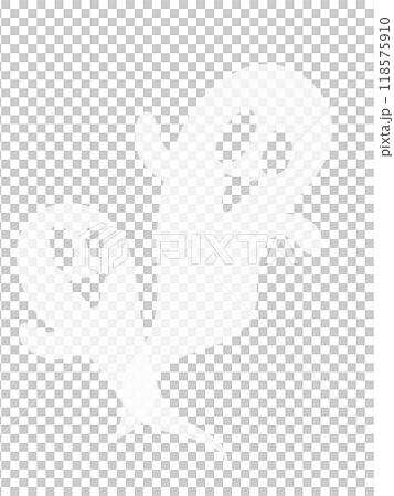 ゴースト スケルトンタイプ1 ゴースト スケルトンタイプ1 118575910