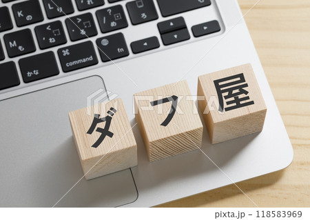 ダフ屋と書かれた積み木のブロック 118583969