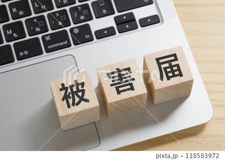 被害届と書かれた積み木のブロック 118583972