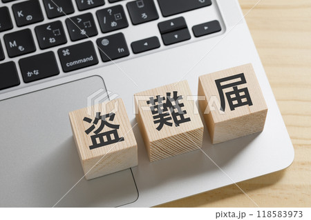 盗難届と書かれた積み木のブロック 118583973