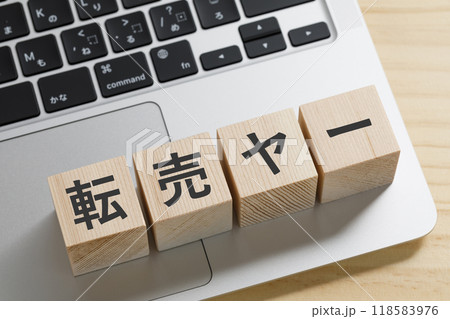 転売ヤーと書かれた積み木のブロック 転売ヤーと書かれた積み木のブロック 118583976