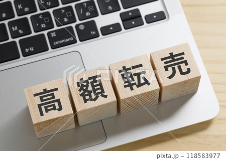 高額転売と書かれた積み木のブロック 118583977