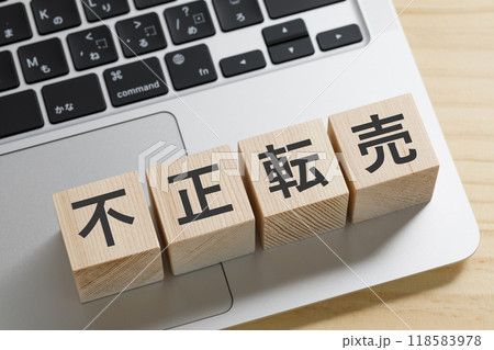 不正転売と書かれた積み木のブロック 118583978