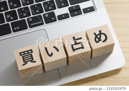 買い占めと書かれた積み木のブロック 118583979