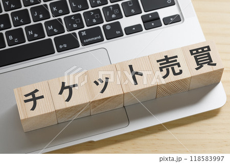 チケット売買と書かれた積み木のブロック 118583997