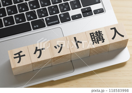 チケット購入と書かれた積み木のブロック 118583998