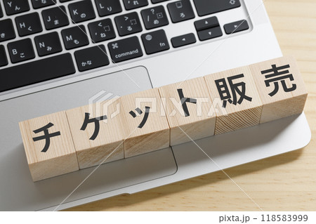 チケット販売と書かれた積み木のブロック 118583999