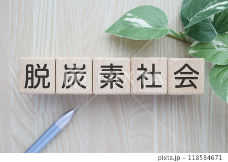 脱炭素社会のイメージ 118584671