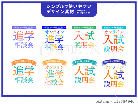 シンプルで使いやすいデザイン素材／進学・入試 118584940