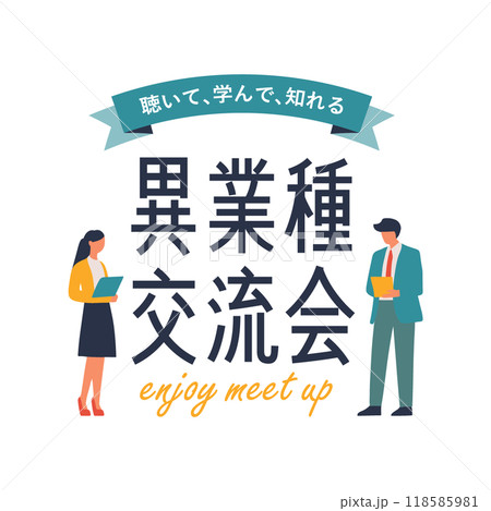 シンプルで使いやすいデザイン素材／異業種交流会 118585981