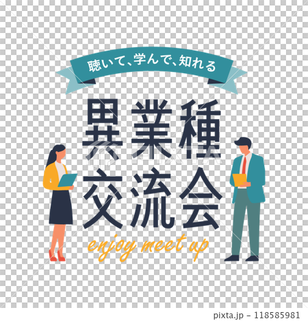 シンプルで使いやすいデザイン素材／異業種交流会 118585981