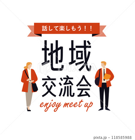 シンプルで使いやすいデザイン素材/地域交流会 シンプルで使いやすいデザイン素材/地域交流会 118585988