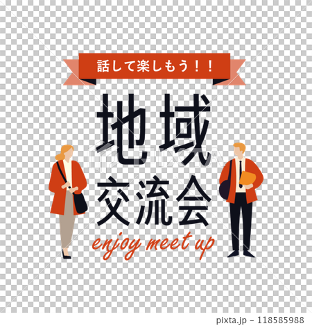 シンプルで使いやすいデザイン素材/地域交流会 シンプルで使いやすいデザイン素材/地域交流会 118585988