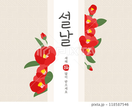 Korean New Year card with camellia flower illustration 118587546