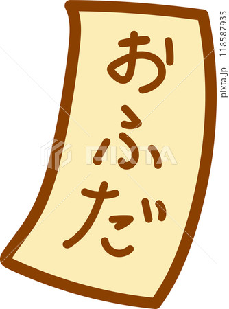 お札 お札 118587935
