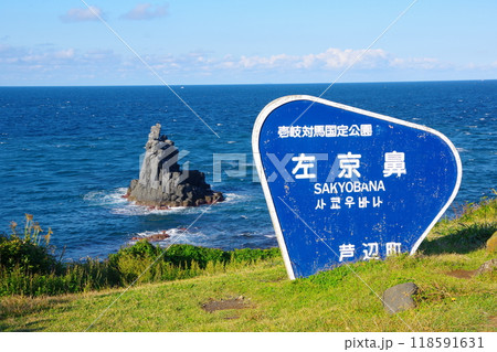 壱岐島 八幡半島の先端の岬「左京鼻」 壱岐島 八幡半島の先端の岬「左京鼻」 118591631