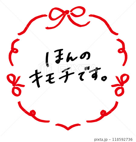 ほんのキモチです　手書きのメッセージとリボンのフレーム 118592736