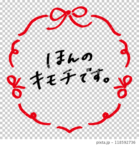ほんのキモチです　手書きのメッセージとリボンのフレーム 118592736