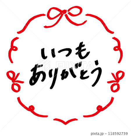 いつもありがとう　手書きのメッセージとリボンのフレーム 118592739