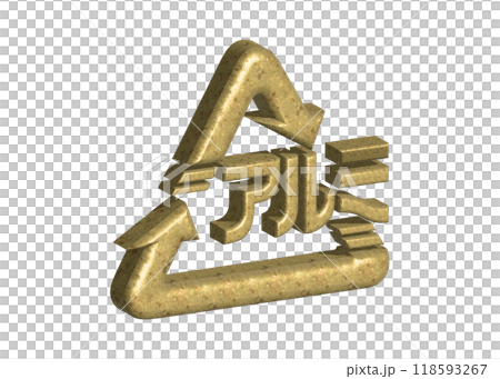 回收標記 3D：鋁識別標記插圖 118593267