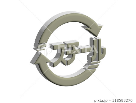リサイクルマーク 3D: 光沢のあるグレーのスチールのピクトグラム マークのイラスト リサイクルマーク 3D: 光沢のあるグレーのスチールのピクトグラム マークのイラスト 118593270
