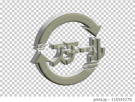 リサイクルマーク 3D: 光沢のあるグレーのスチールのピクトグラム マークのイラスト リサイクルマーク 3D: 光沢のあるグレーのスチールのピクトグラム マークのイラスト 118593270