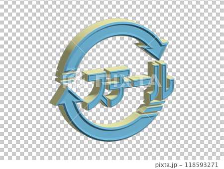 回收標記 3D:帶有淺藍色框架的鋼製象形圖標記的插圖 回收標記 3D:帶有淺藍色框架的鋼製象形圖標記的插圖 118593271