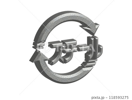 リサイクルマーク 3D: リアルなスチールのピクトグラム マークのイラスト 118593275