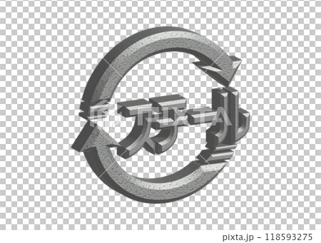 リサイクルマーク 3D: リアルなスチールのピクトグラム マークのイラスト 118593275