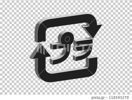 リサイクルマーク 3D: モノクロのプラスチック プラ ピクトグラム マークのイラスト リサイクルマーク 3D: モノクロのプラスチック プラ ピクトグラム マークのイラスト 118593279