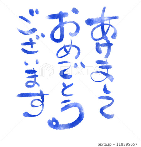 手書きの年賀メッセージ 手書きの年賀メッセージ 118595657