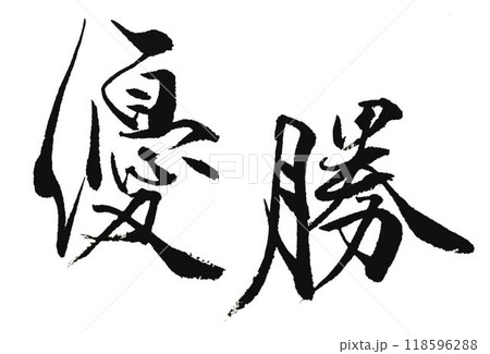 優勝の文字創作で何種類か書道筆で書きました 118596288