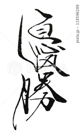 優勝の文字創作で何種類か書道筆で書きました 118596289