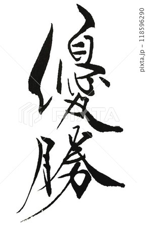 優勝の文字創作で何種類か書道筆で書きました 優勝の文字創作で何種類か書道筆で書きました 118596290